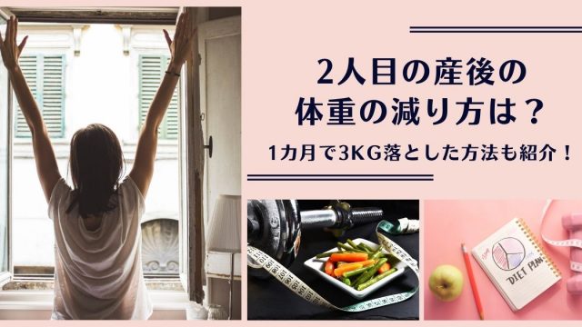 2人目の産後の体重の減り方は 1カ月で3kg落とした方法も紹介 フルタイムワーママの陽気な生活