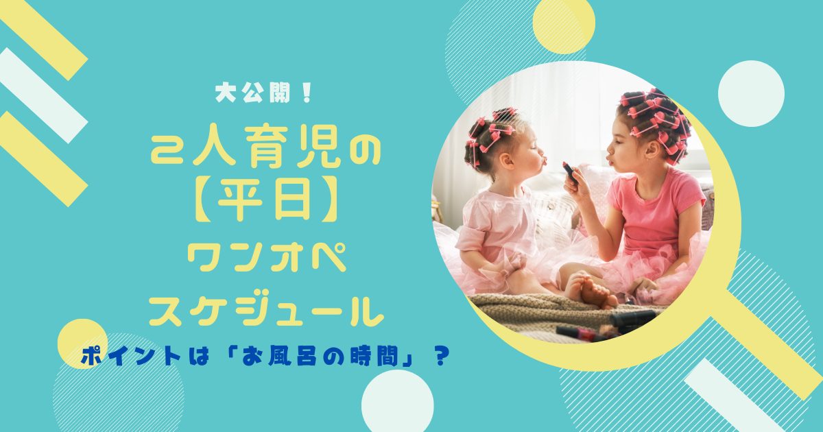 2人育児の 平日 ワンオペどう過ごす スケジュールと過ごし方のポイント大公開 フルタイムワーママの陽気な生活